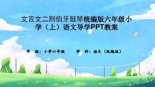 文言文二则伯牙鼓琴统编版六年级小学(上)语文导学PPT教案