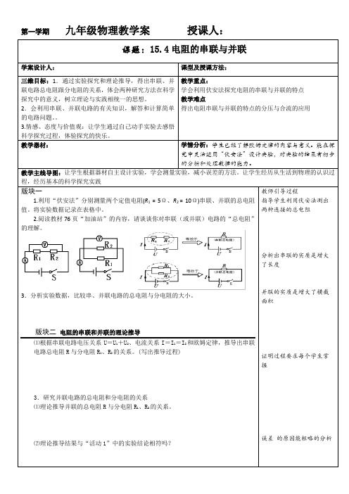 15.4电阻的串联与并联-教学案