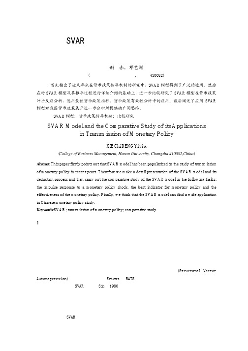 SVAR模型及其在货币政策传导机制分析中的应用