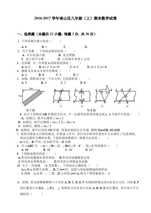 2016-2017学年深圳市南山区数学期末统考试题