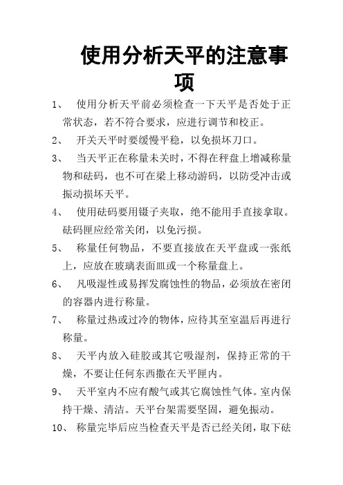 使用分析天平的注意事项