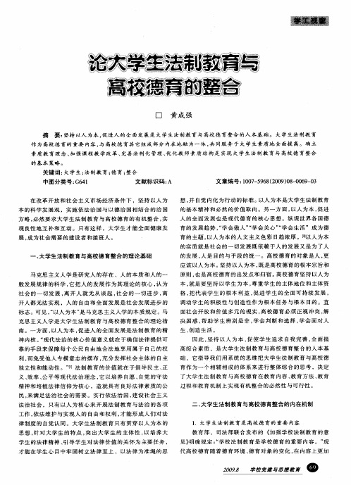 论大学生法制教育与高校德育的整合