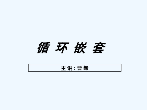 循环嵌套 PPT