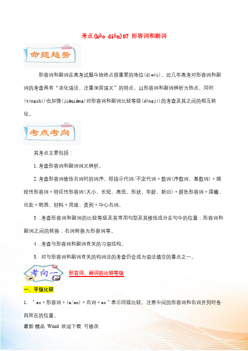 通用版2021届高考英语一轮专题巡练考点07形容词和副词考点详解含解析