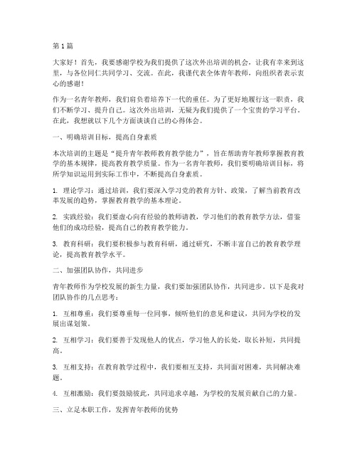 青年教师外出培训发言稿(3篇)