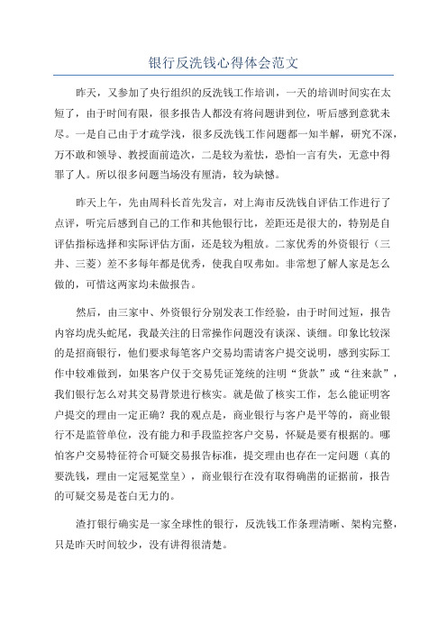 银行反洗钱心得体会范文