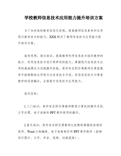 学校教师信息技术应用能力提升培训方案