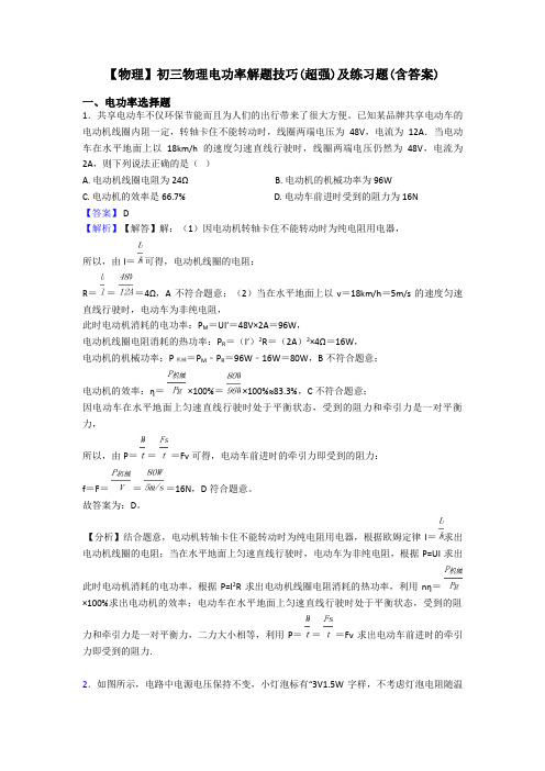 【物理】初三物理电功率解题技巧(超强)及练习题(含答案)