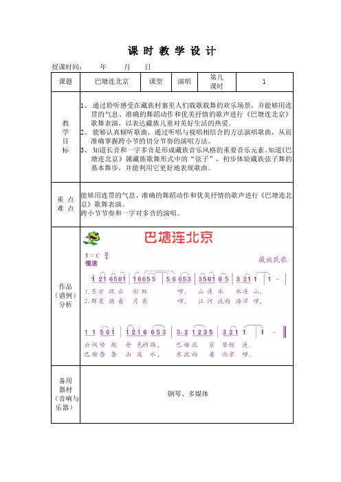 五年级下册音乐教案-2 《巴塘连北京》 ︳人音版 (五线谱)  