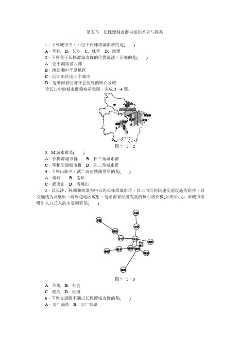 湘教版八年级地理下册同步练习：第七章 第五节 长株潭城市群内部的差异与联系