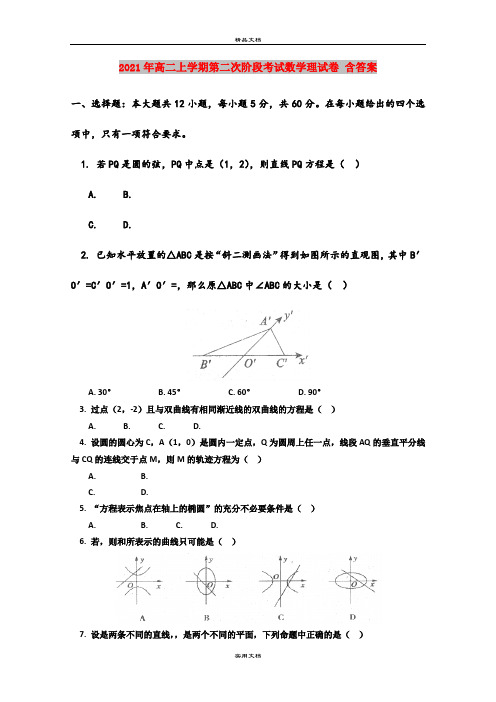 2021年高二上学期第二次阶段考试数学理试卷 含答案