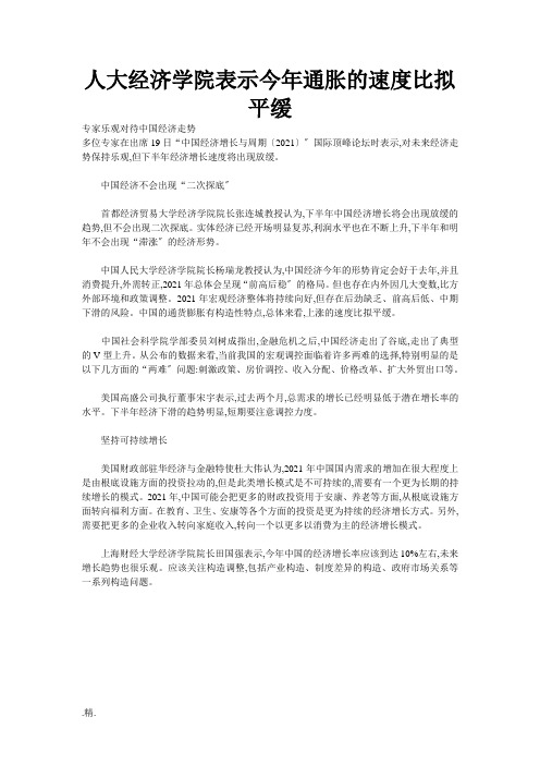 人大经济学院表示今年通胀的速度比较平缓归纳.doc