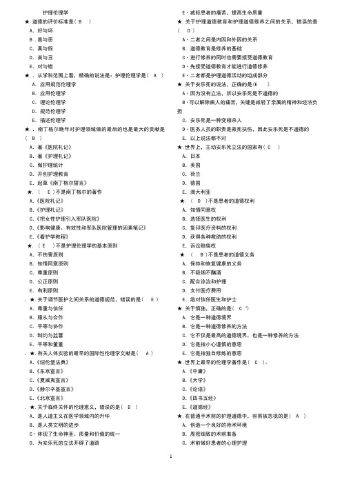 电大护理伦理学-选择题