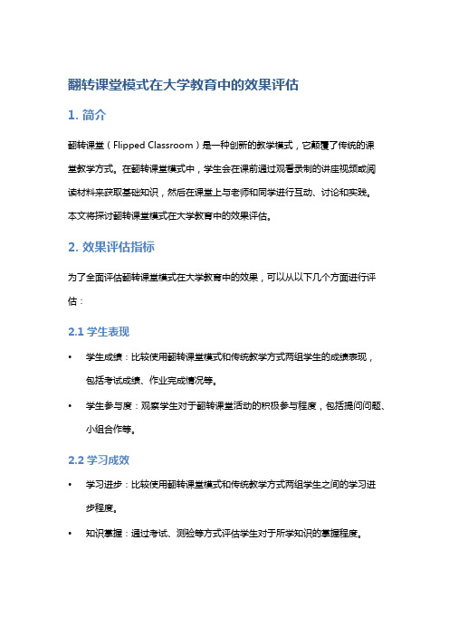 翻转课堂模式在大学教育中的效果评估