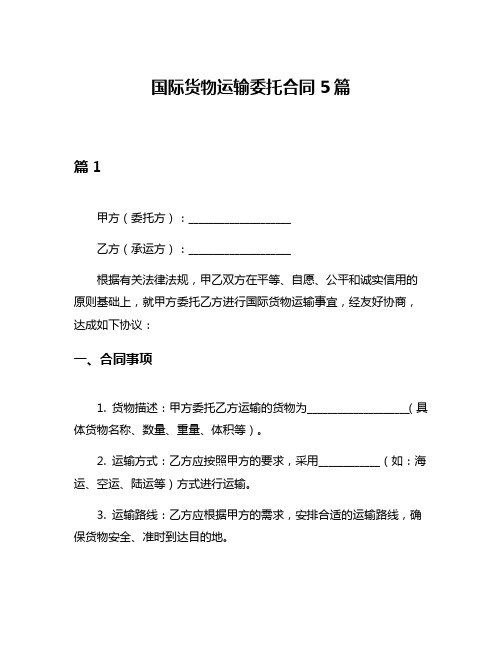 国际货物运输委托合同5篇