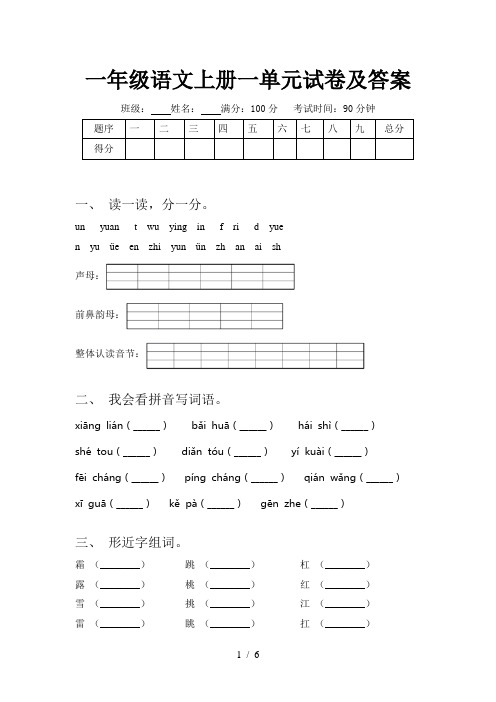 一年级语文上册一单元试卷及答案