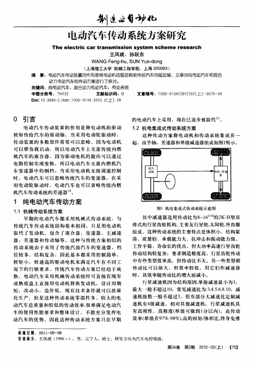 电动汽车传动系统方案研究