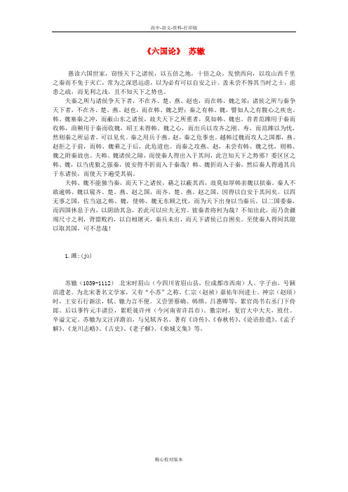 人教新课标版-语文-高二课外阅读之隋唐散文精选《六国论》苏辙素材