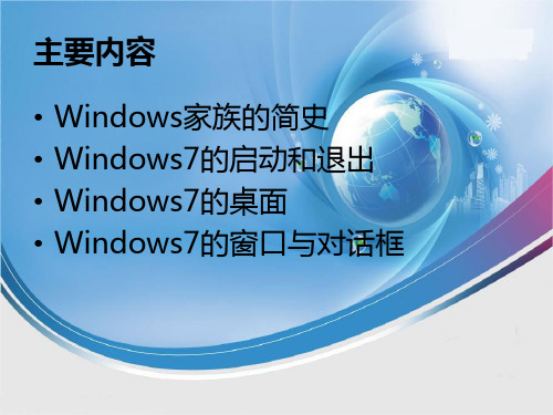 最新windows7操作系统基本操作计算机应用基础