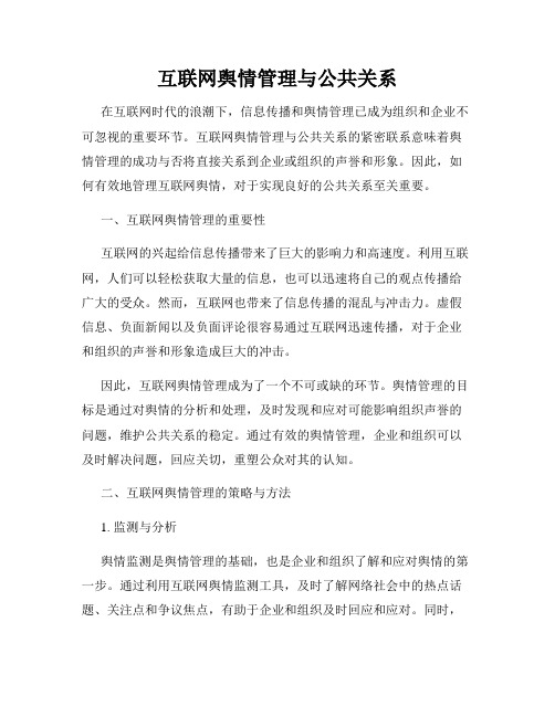 互联网舆情管理与公共关系