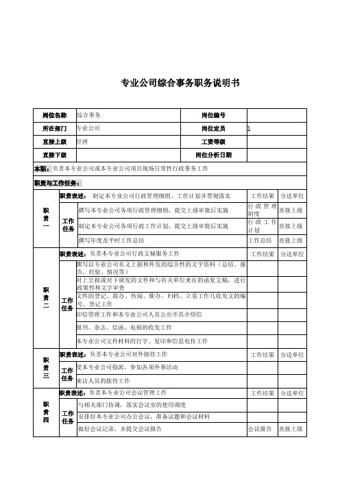 电力公司综合事务工作职责