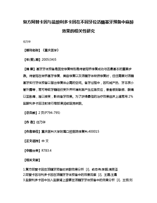 复方阿替卡因与盐酸利多卡因在不同牙位活髓基牙预备中麻醉效果的相关性研究