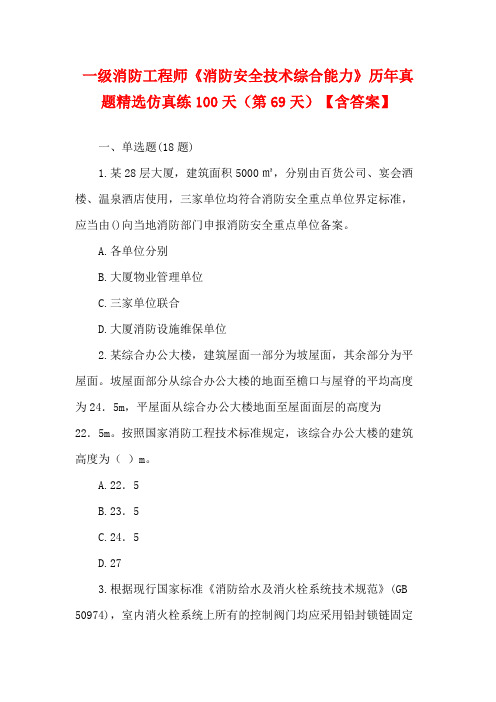 2023一级消防工程师《消防安全技术综合能力》历年真题精选仿真练100天(第69天)【含答案】