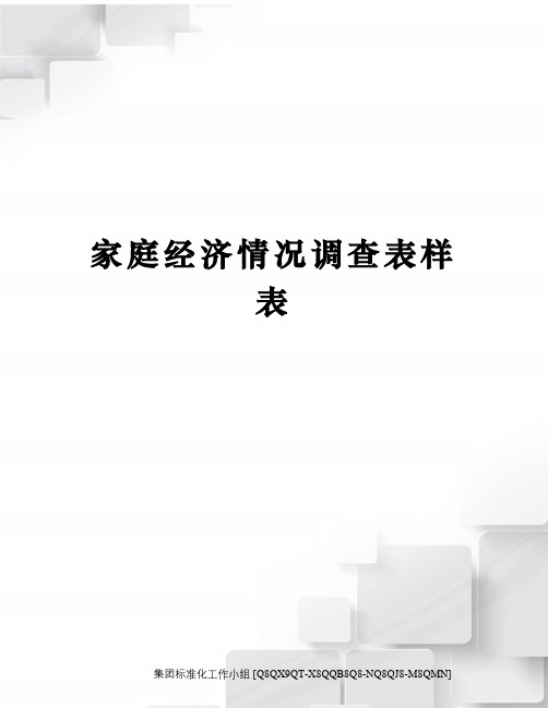 家庭经济情况调查表样表