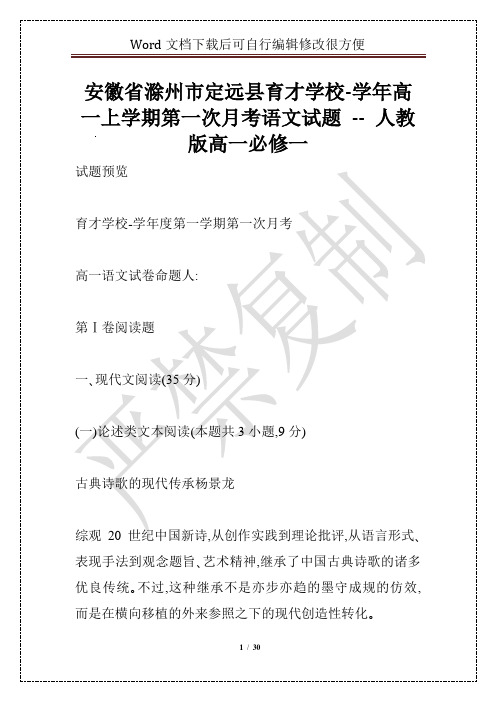 安徽省滁州市定远县育才学校-学年高一上学期第一次月考语文试题 -- 人教版高一必修一