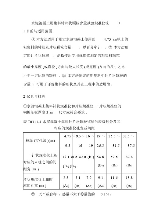 水泥混凝土用集料针片状颗粒含量试验规准仪法