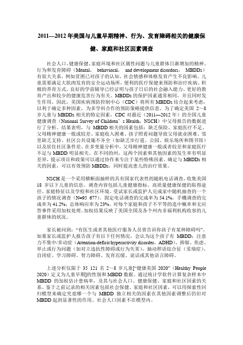 2011—2012年美国与儿童早期精神、行为、发育障碍相关的健康保健、