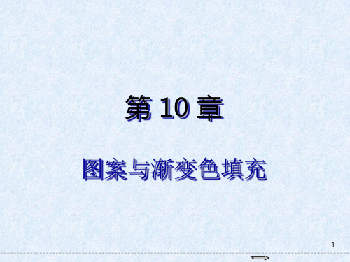 AutoCAD2018基础教程图案与渐变色填充