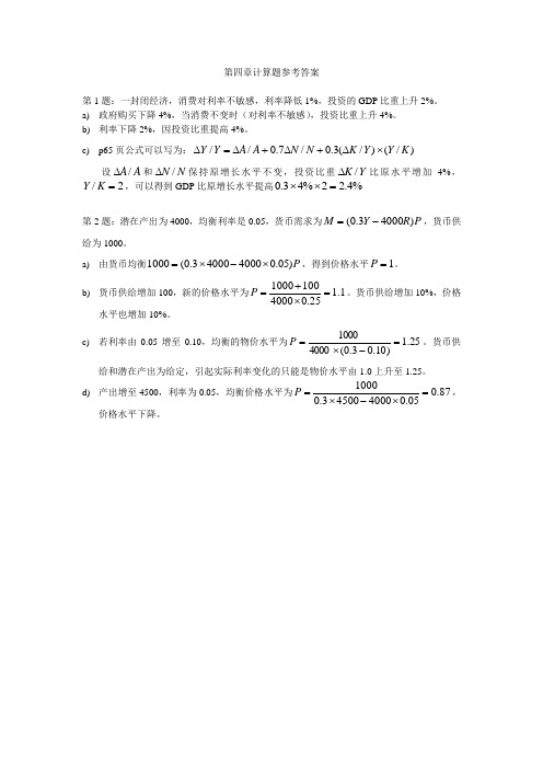 中级宏观经济学试题-第四章计算题参考答案