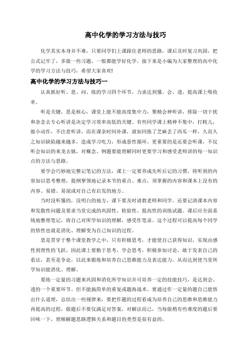 高中化学的学习方法与技巧