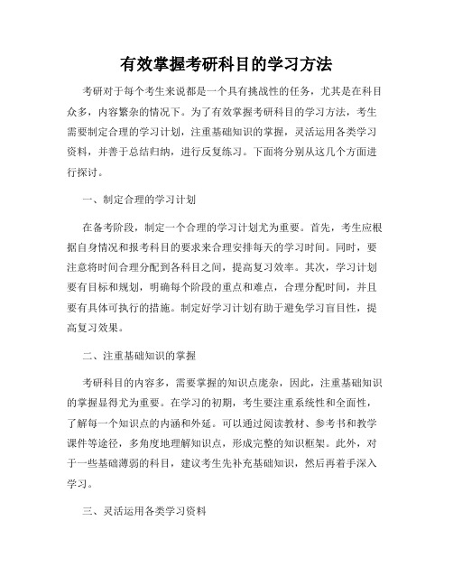 有效掌握考研科目的学习方法