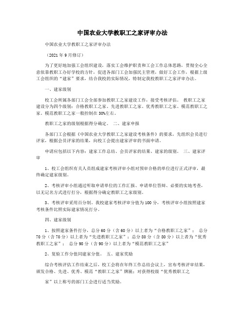 中国农业大学教职工之家评审办法