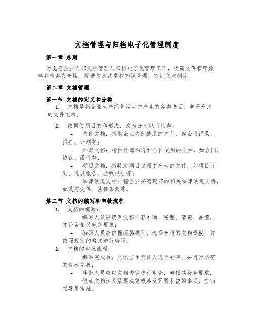 文档管理与归档电子化管理制度