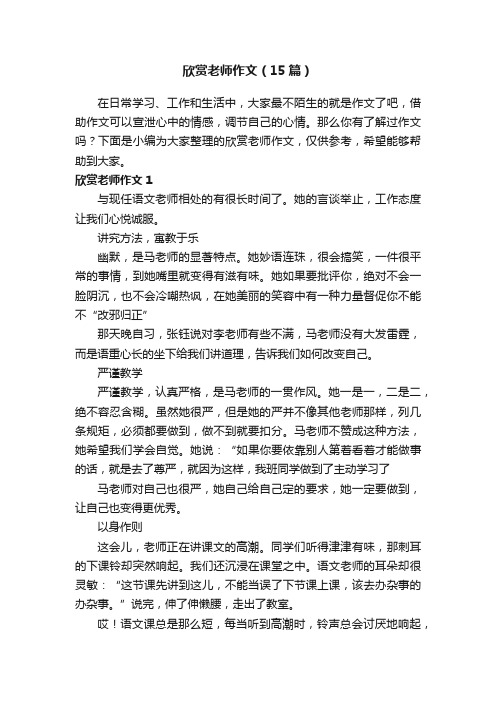 欣赏老师作文（15篇）