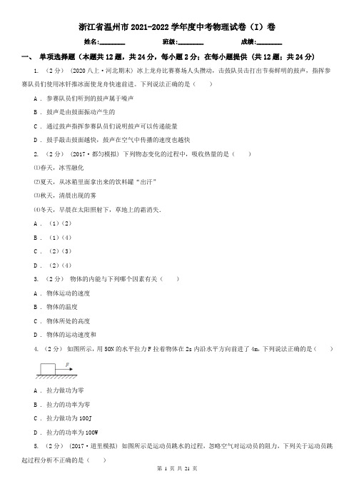浙江省温州市2021-2022学年度中考物理试卷(I)卷
