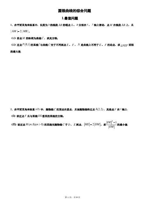 【高考数学】圆锥曲线的综合问题