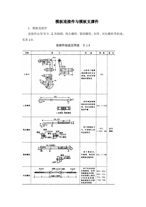 模板连接件与模板支撑件