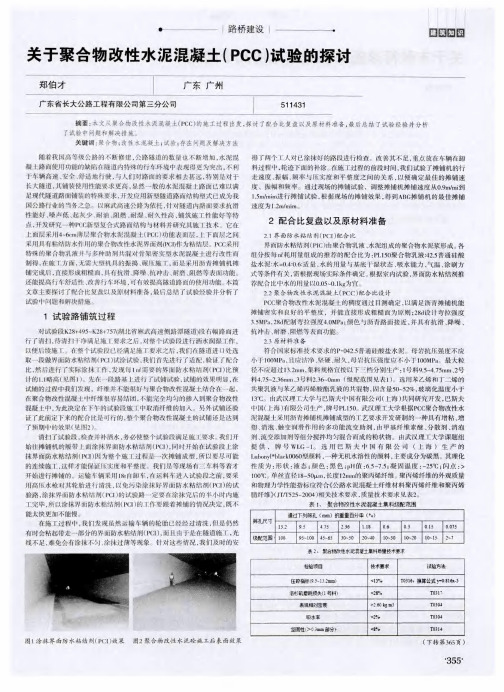 关于聚合物改性水泥混凝土(PCC)试验的探讨