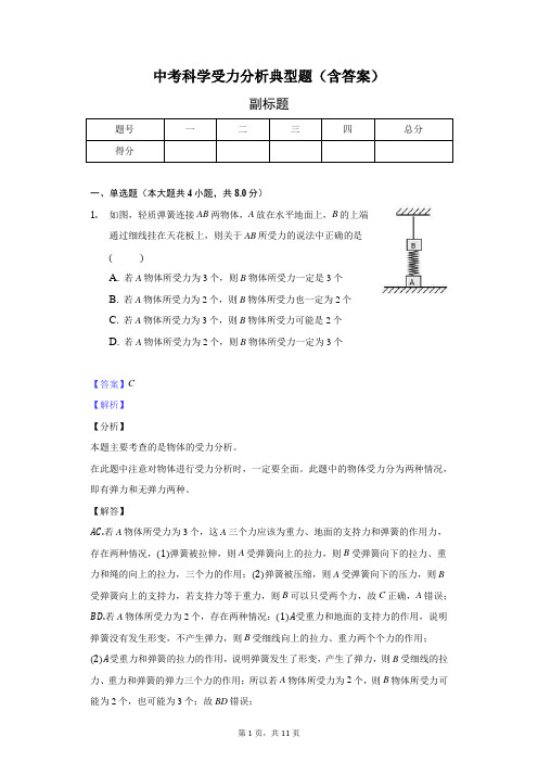 中考科学受力分析典型题(含答案)