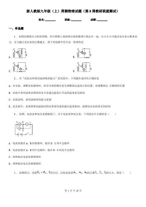 新人教版九年级(上)周测物理试题(第8周教研联盟测试)