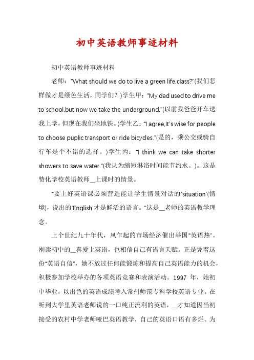 初中英语教师事迹材料