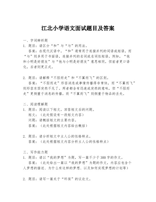 江北小学语文面试题目及答案