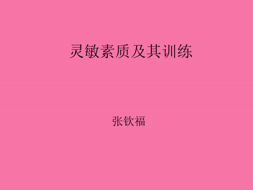 《灵敏素质训练》ppt课件