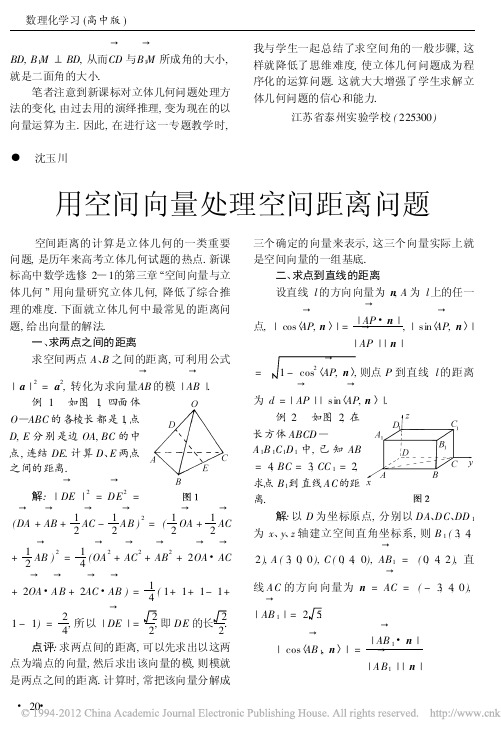 用空间向量处理空间距离问题