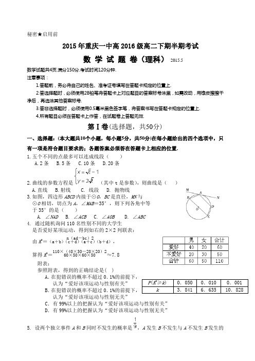 2015年重庆一中高2016级高二下期半期考试 理科数学试题(手打版含答案)