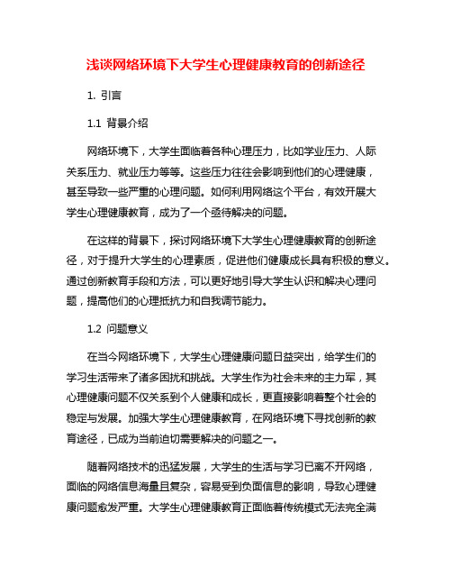 浅谈网络环境下大学生心理健康教育的创新途径